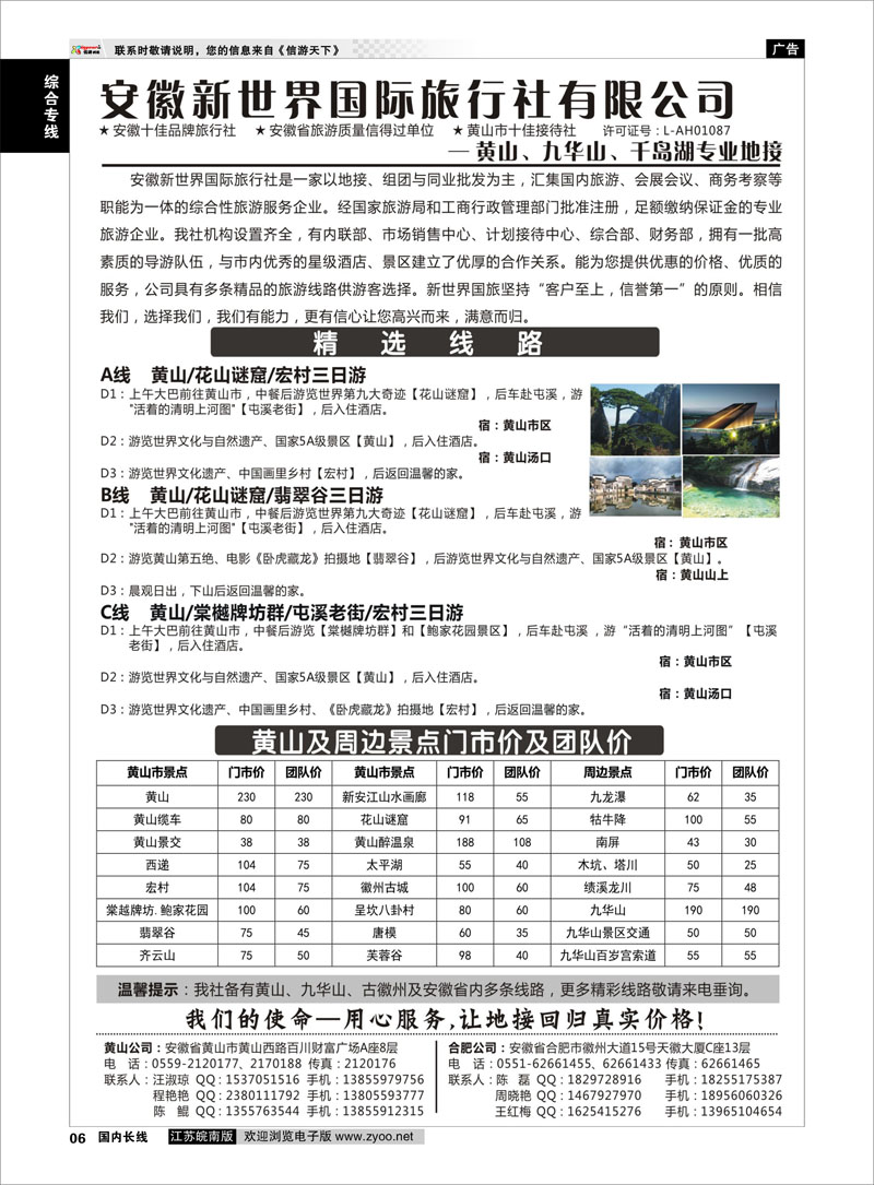06 安徽新世界国旅—黄山专线 综合专线