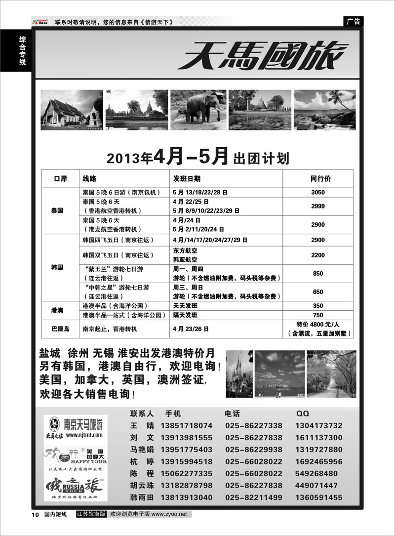 10 南京天马国际旅行社（泰国／日韩／巴厘岛） 综合专线