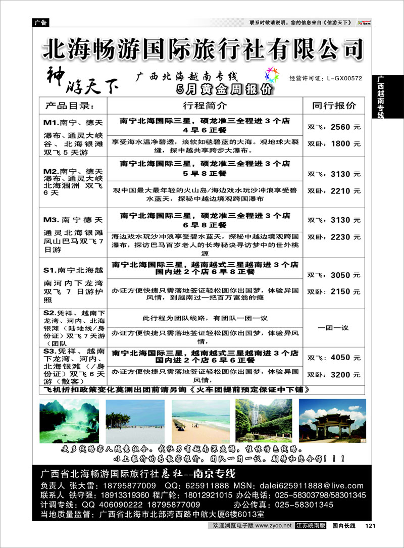 121 北海畅游国际旅行社有限公司 广西越南专线