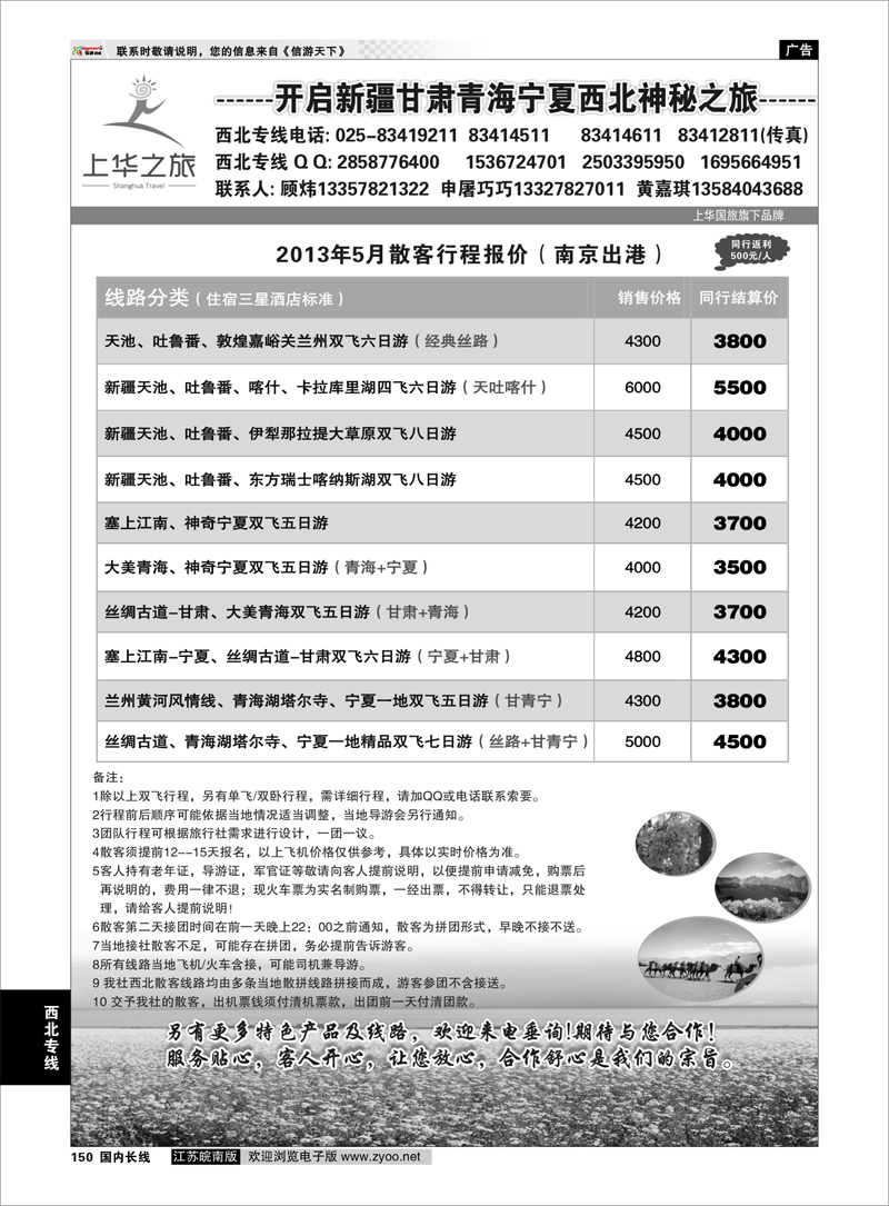 150 上华之旅--西北旅游专线--南京上华国旅 西北专线