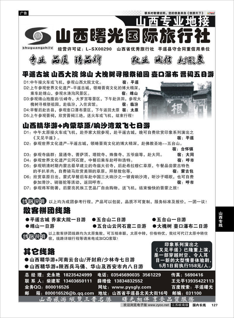 127 ◆◆山西曙光国际旅行社 ◆◆ 山西专线