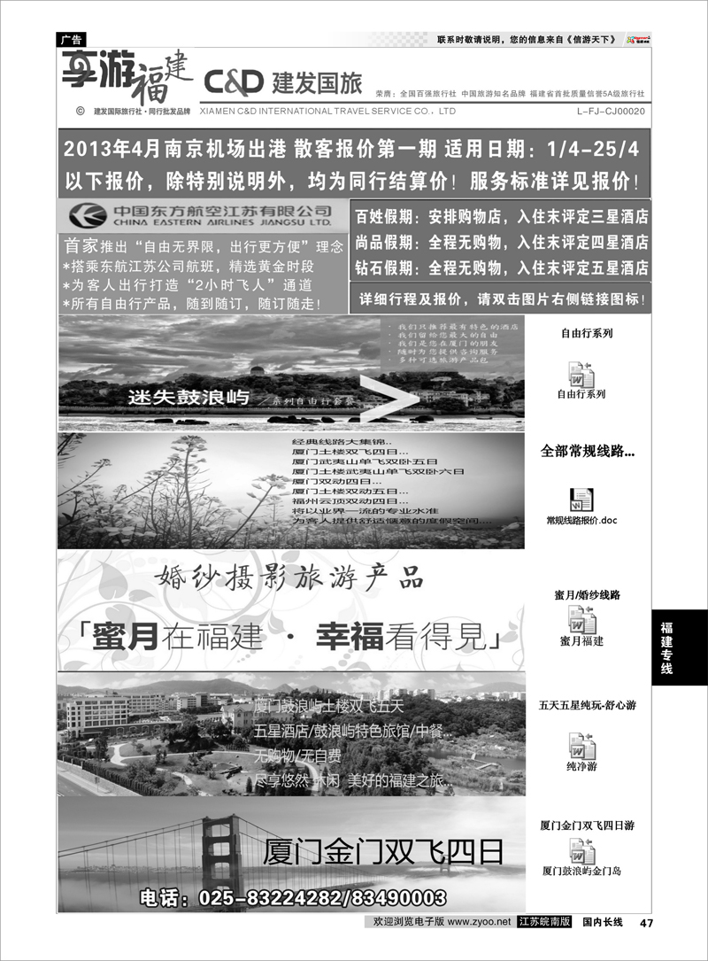 47 厦门建发国际旅行社 福建专线