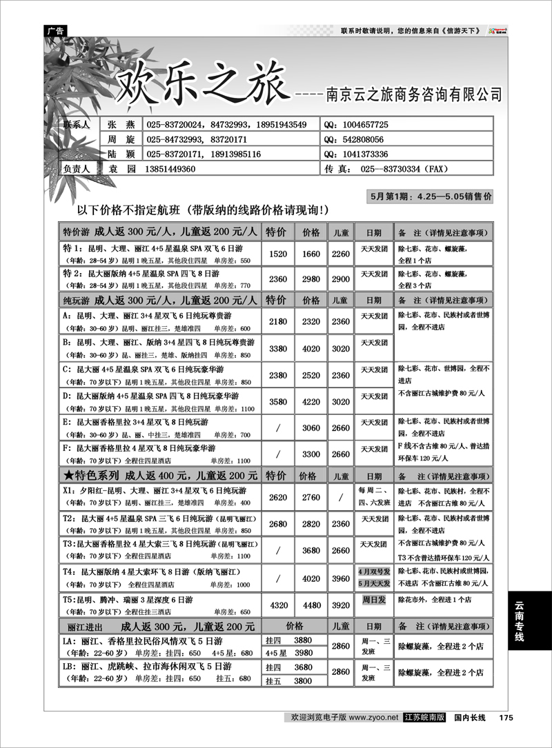 175 欢乐之旅 云南专线
