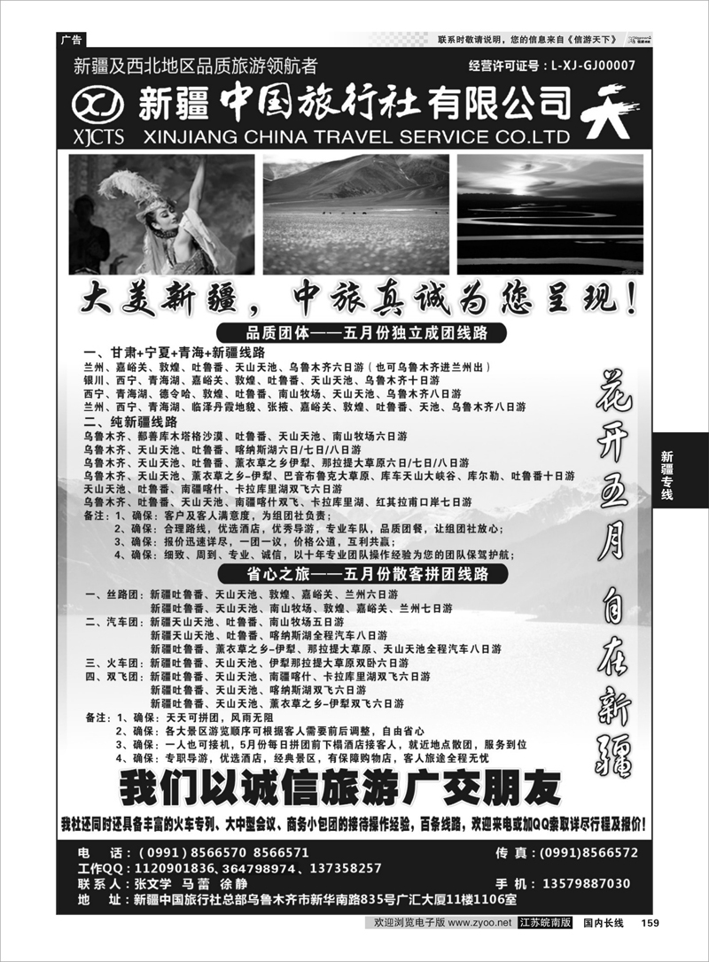 159 畅游西部-新疆中国旅行社 新疆专线