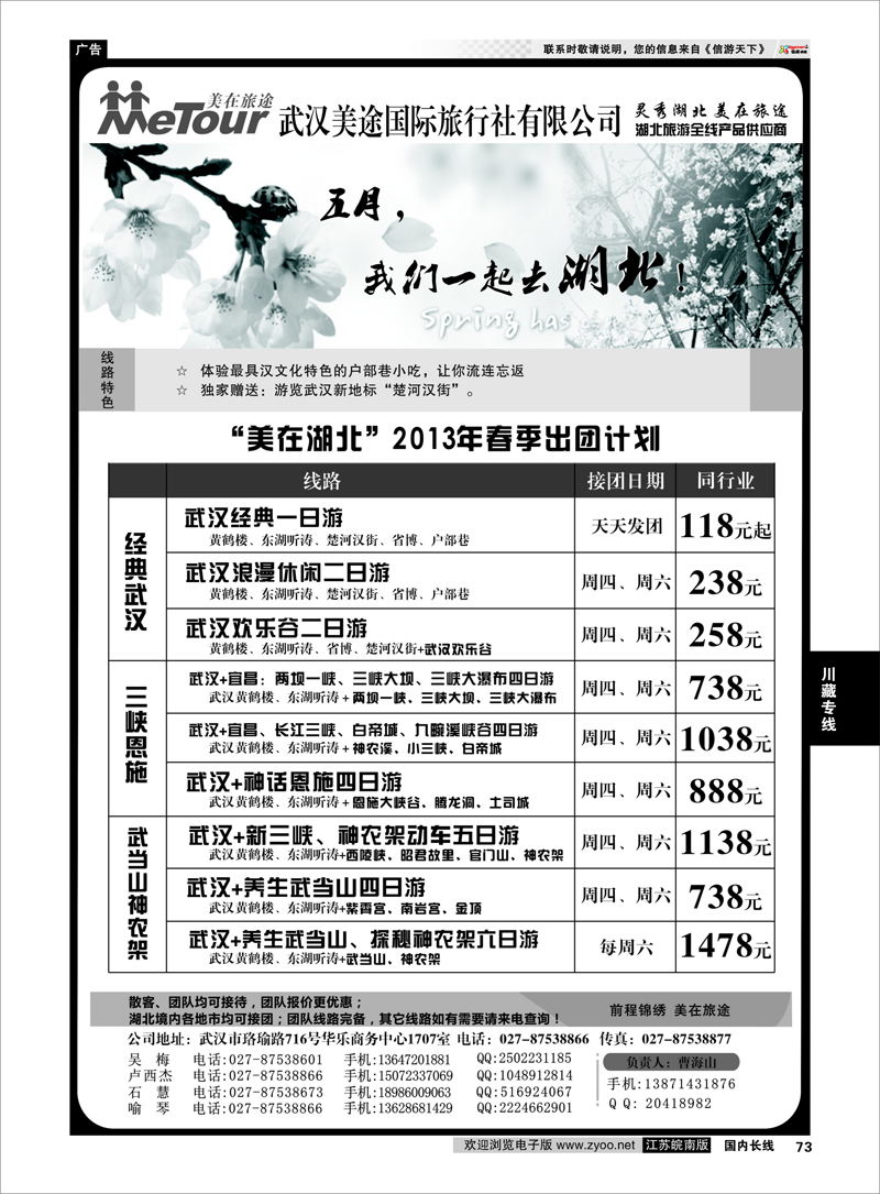 73 武汉美途国际旅行社--专业湖北全线地接 川藏专线