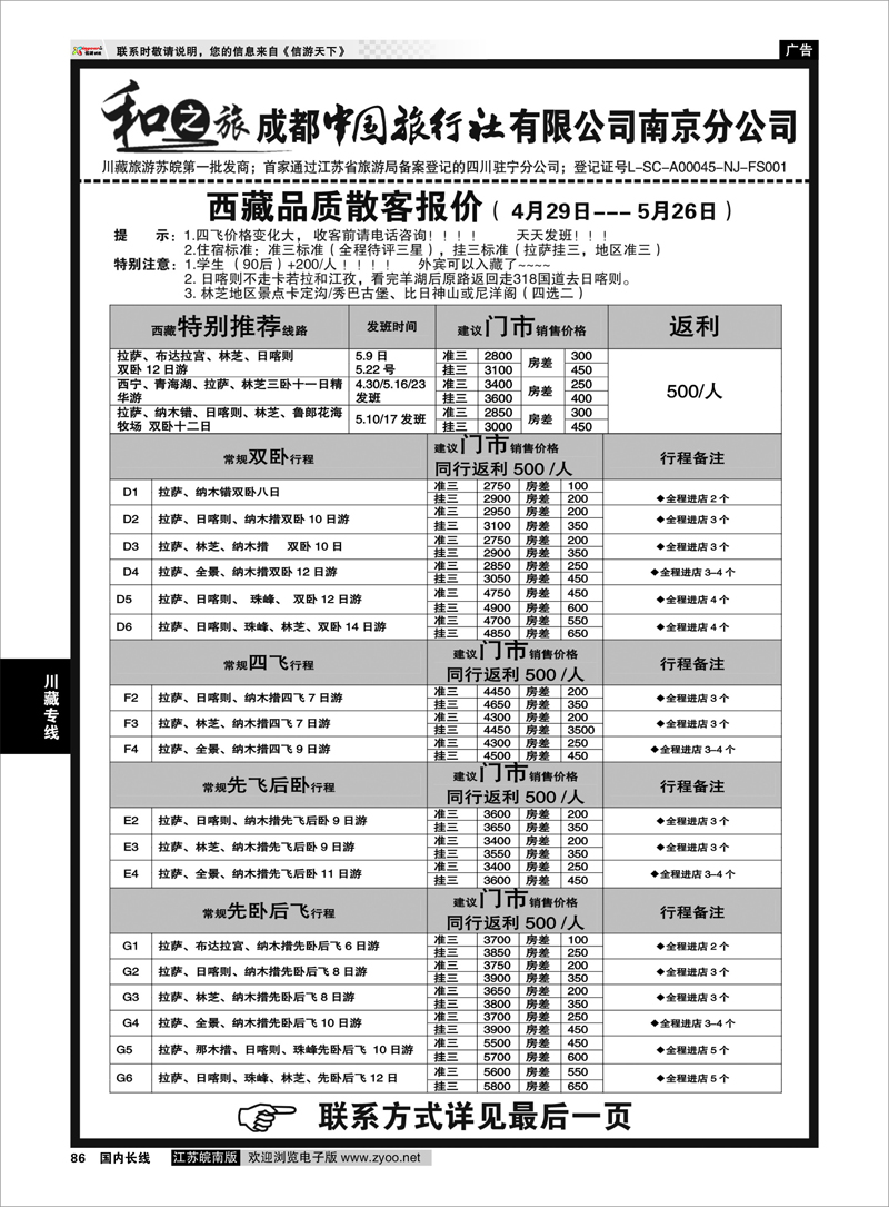 86 成都中国旅行社南京分公司★和之旅03 川藏专线