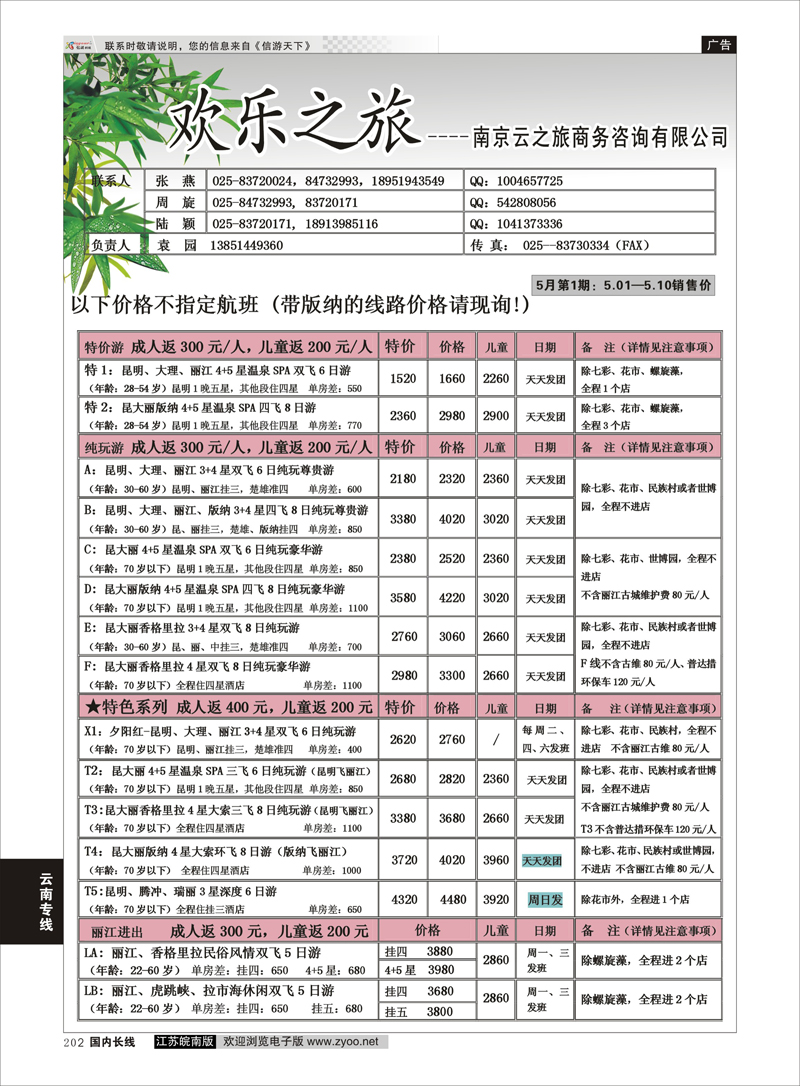 202 欢乐之旅 云南专线