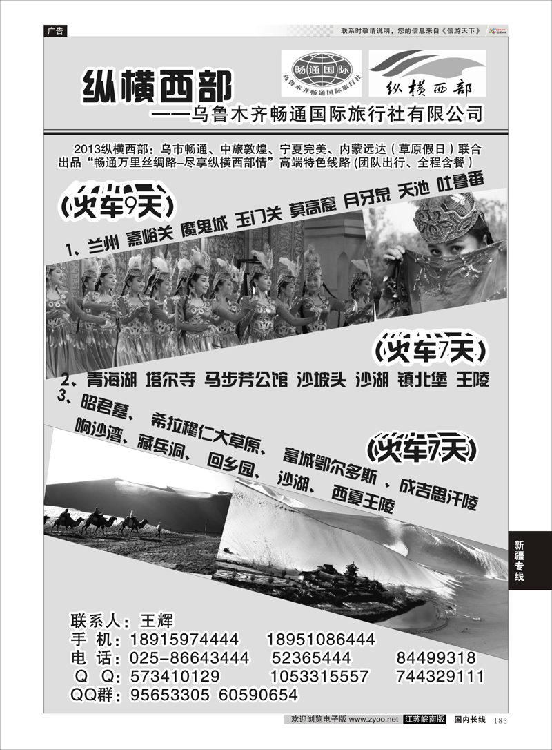 183 纵横西部——纵横西部——乌鲁木齐畅通国际旅行社有限公司 新疆专线
