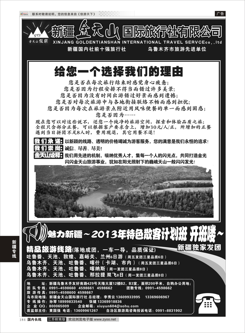 184 新疆金天山国际旅行社有限公司 新疆专线