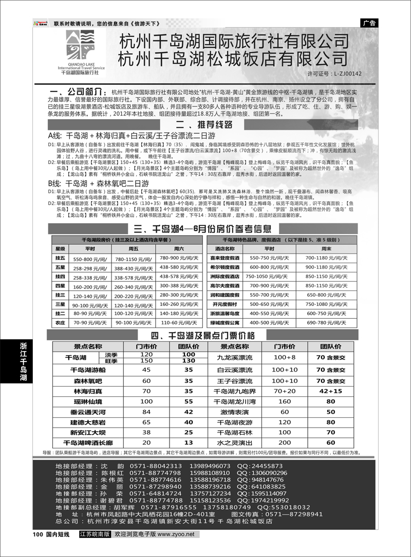 101 杭州千岛湖国际旅行社有限公司 浙江专线千岛湖