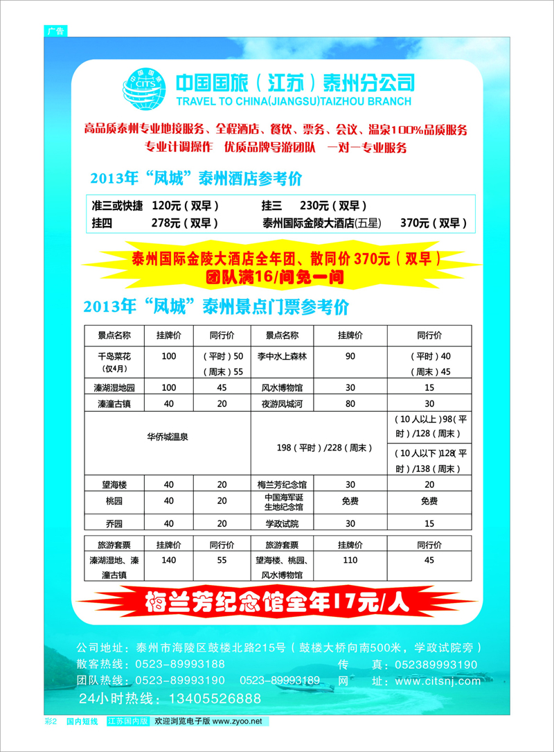 2 中国国旅（江苏）泰州分公司 江苏专线通盐泰
