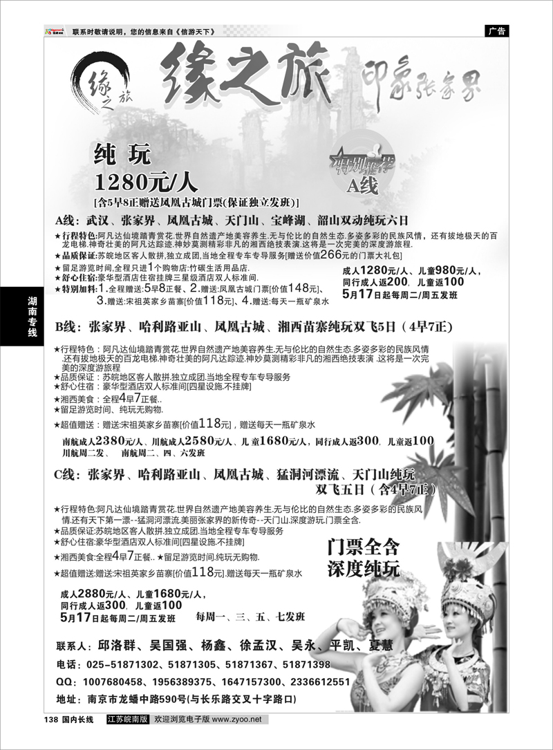 138 南京今世缘旅行社有限公司湖南专线