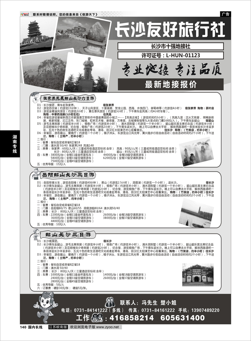 140 长沙友好旅行社最新地接报价湖南专线