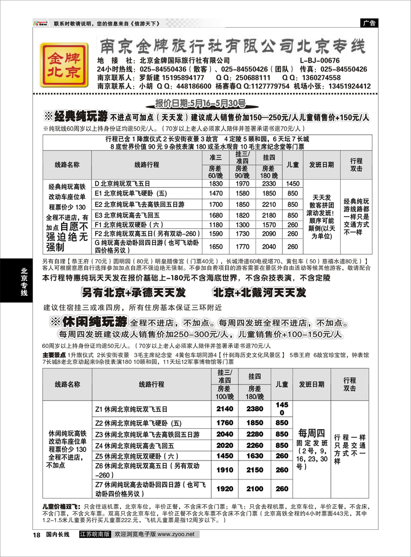 18 金牌假期01 北京专线