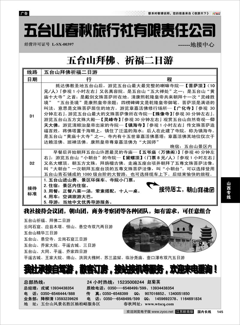 145 五台山春秋旅行社山西专线