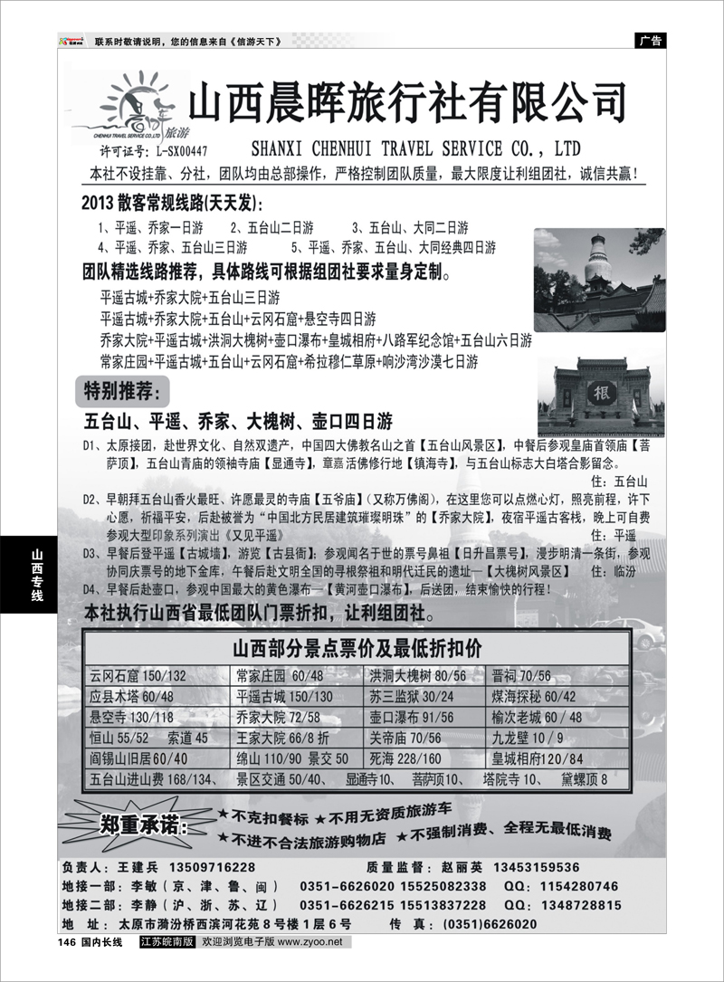 146 山西晨晖旅行社有限公司山西专线