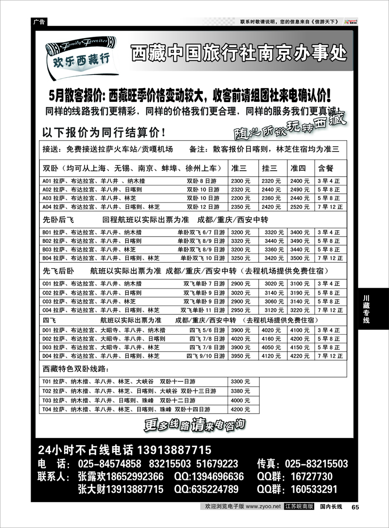 65 西藏中国旅行社-圣地之旅-南京联络处 川藏专线