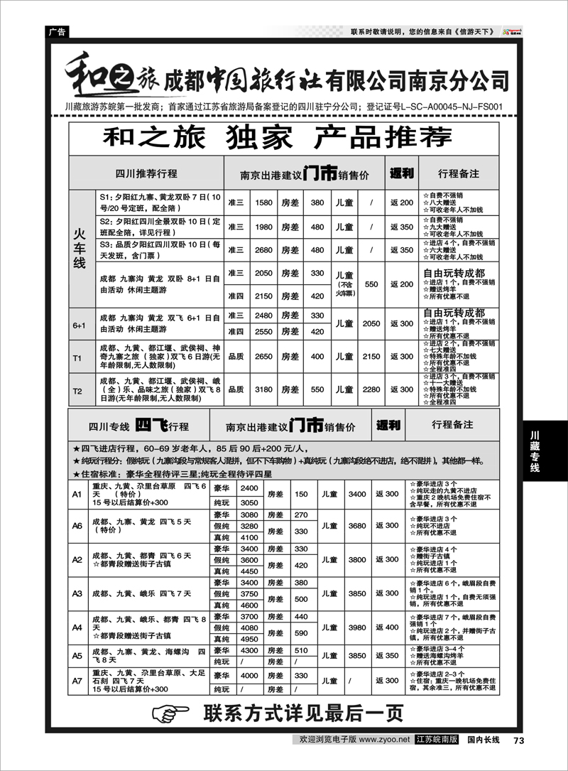73 成都中国旅行社南京分公司★和之旅02 川藏专线