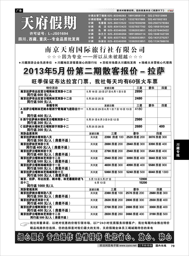 79 天府假期◆◆四川西藏重庆◆◆专业品质批发02 川藏专线