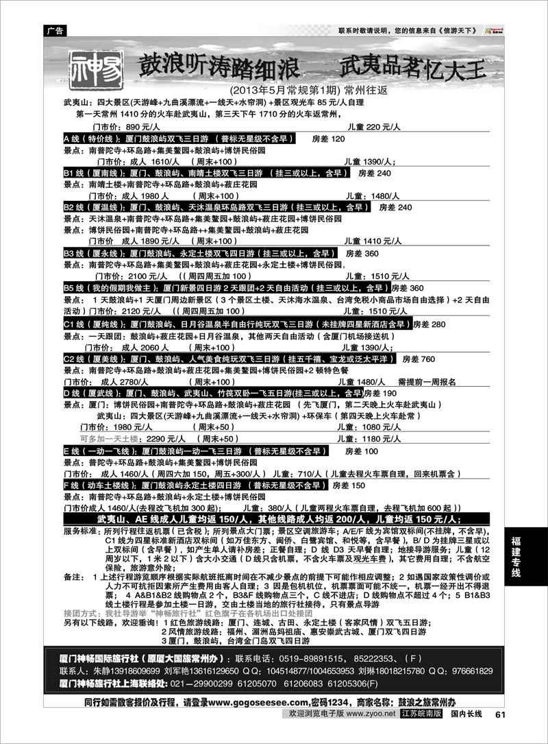 61 厦门神畅旅行社 福建专线