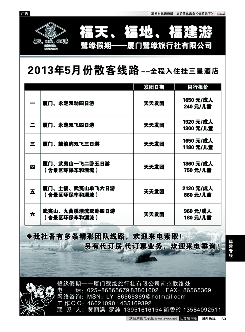 63 ◆◆◆厦门鹭缘旅行社 福建专线