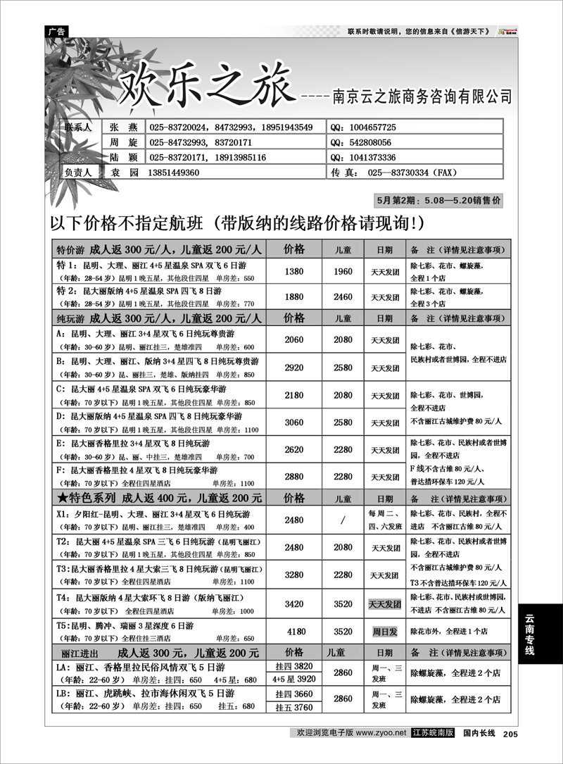 205 欢乐之旅 云南专线