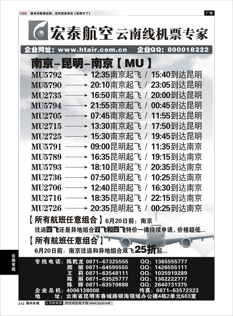 212 宏泰航空-云南线机票专家 云南专线