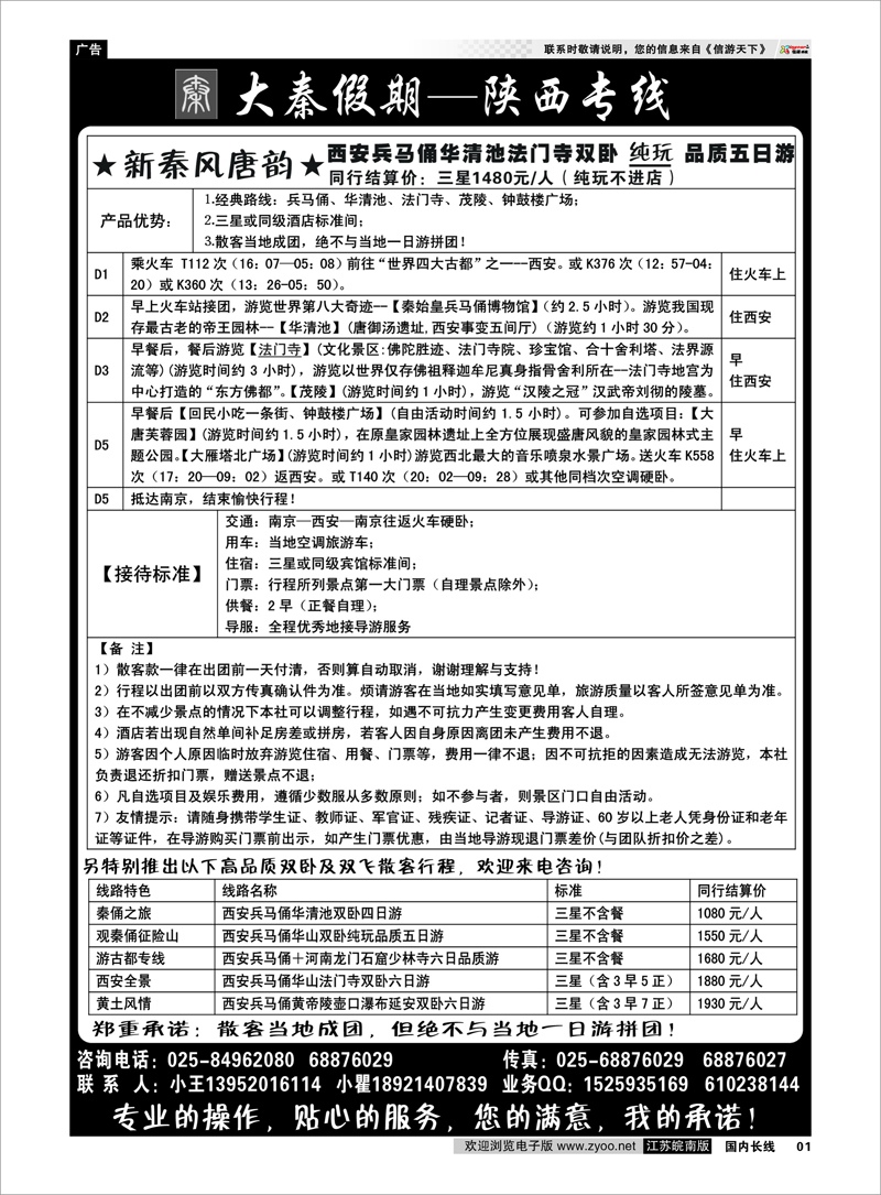 1 大秦假期--陕西专线（南京）