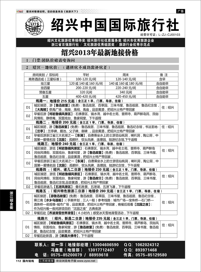 112 绍兴中国国际旅行社    浙江专线绍金衢