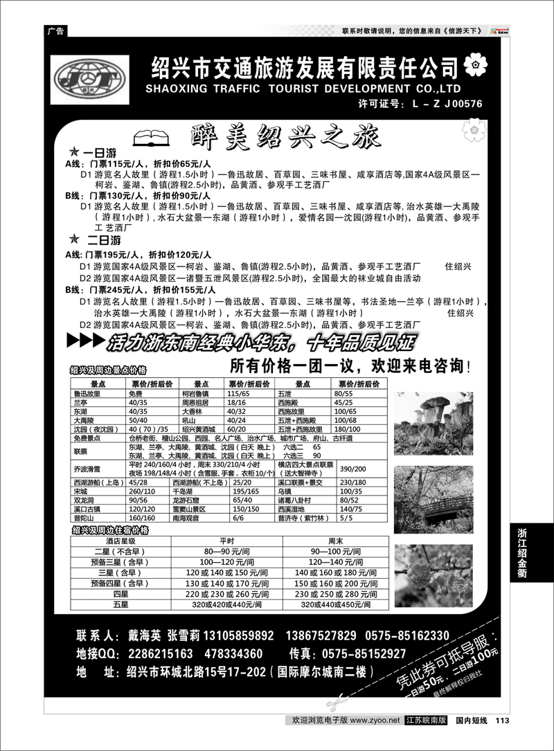 113 绍兴交通旅行社●戴海英 浙江专线绍金衢