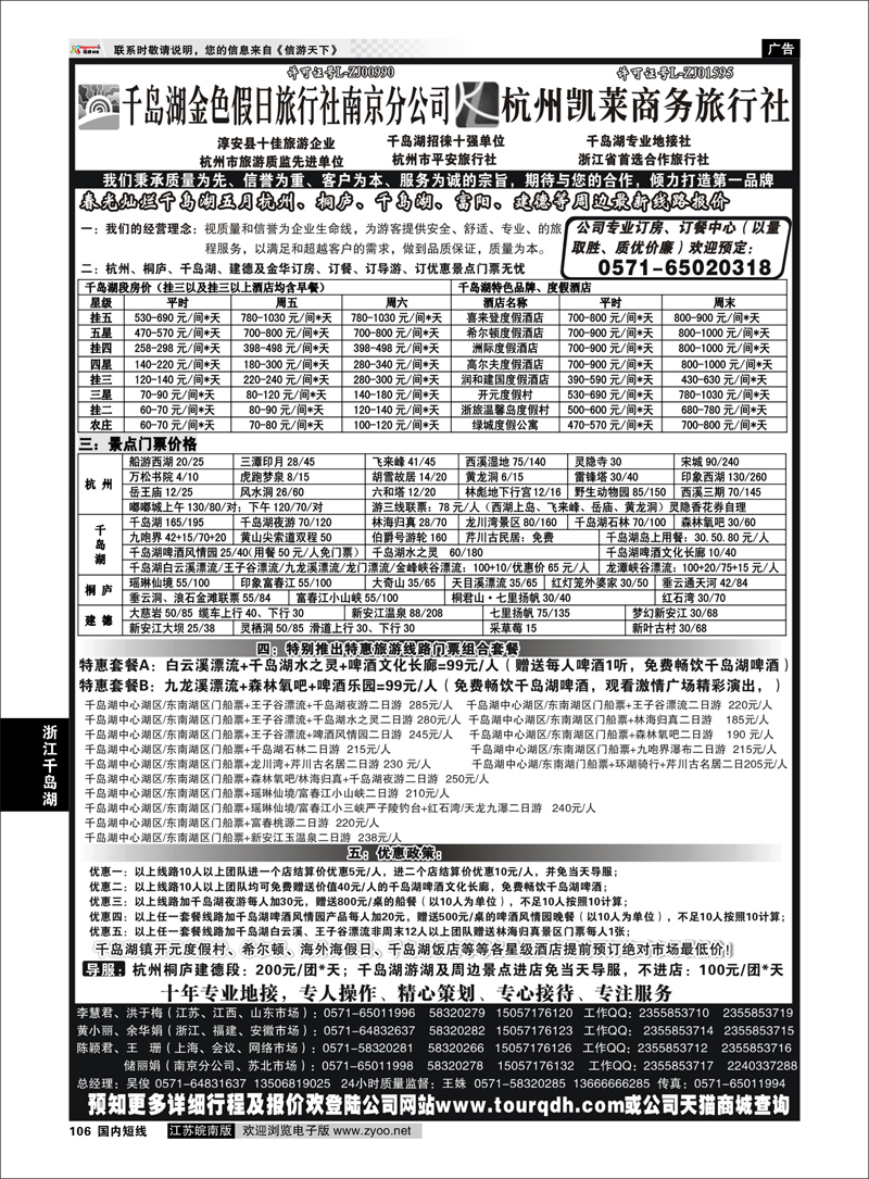 106 千岛湖金色假日旅行社／杭州凯莱商务旅行社01 浙江专线千岛湖