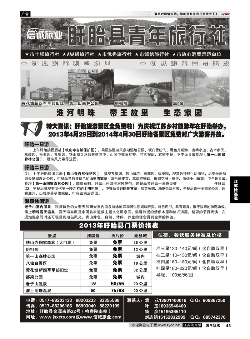 43 盱眙青年旅行社 江苏专线徐连淮