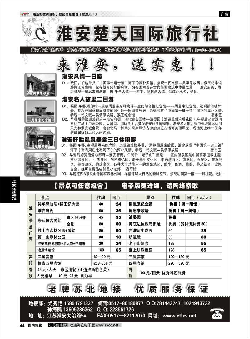 44 淮安市楚天国际旅行社 江苏专线徐连淮