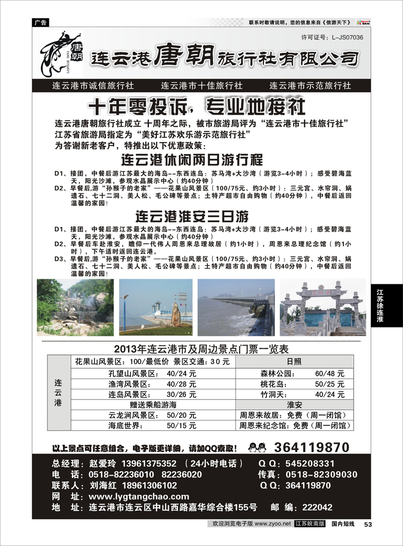 53 连云港唐朝旅行社有限公司 江苏专线徐连淮