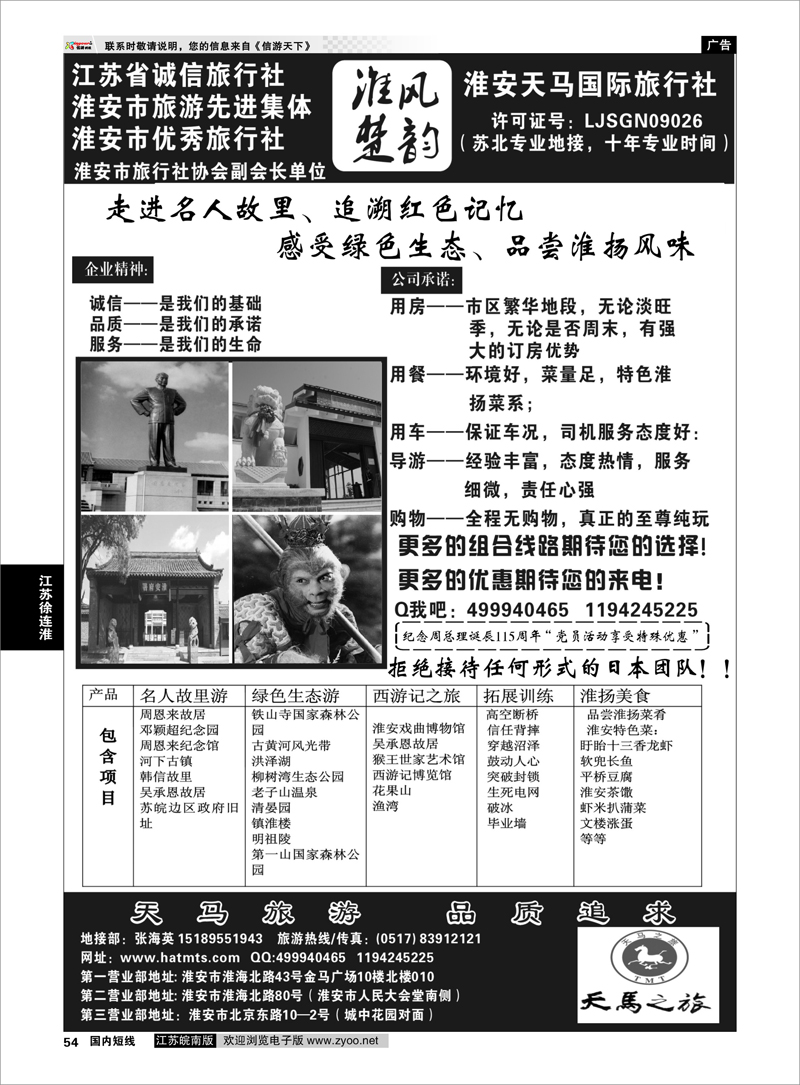 54 淮安天马国际旅行社 江苏专线徐连淮