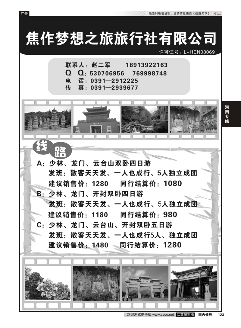 123 河南焦作梦想之旅旅行社有限公司 河南专线