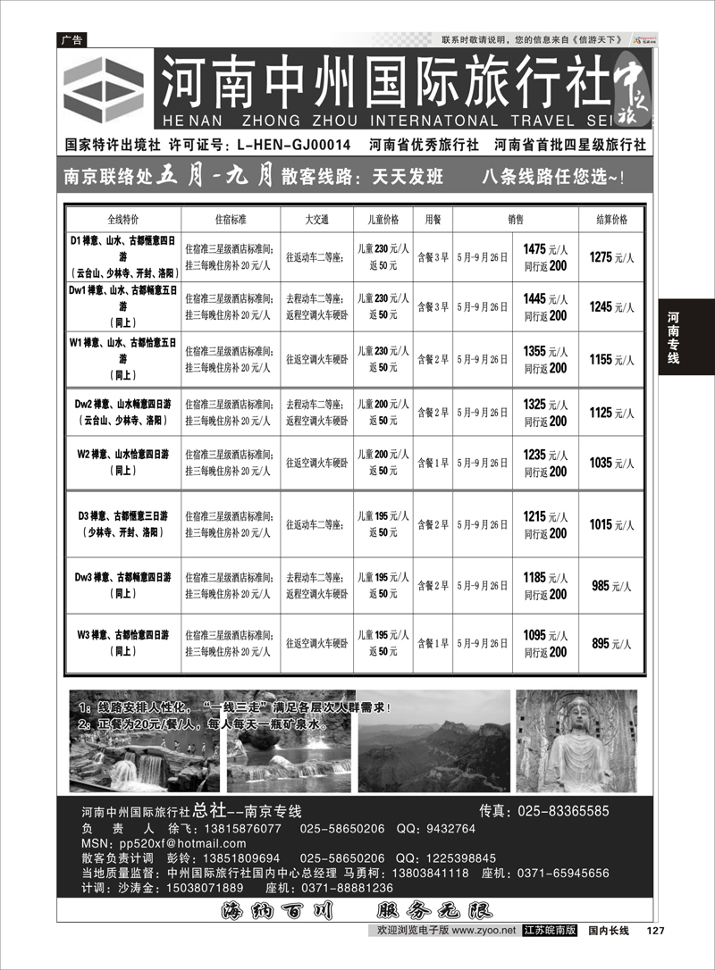 127 河南中州国际旅行社(总社）南京专线-徐飞 河南专线