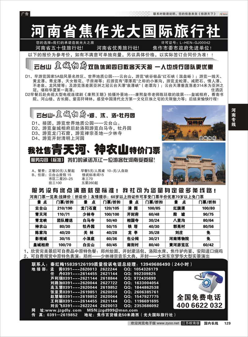 129 河南焦作光大国际旅行社 河南专线