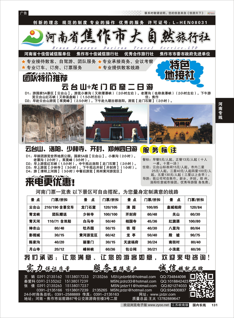 131 河南焦作市大自然旅行社 河南专线