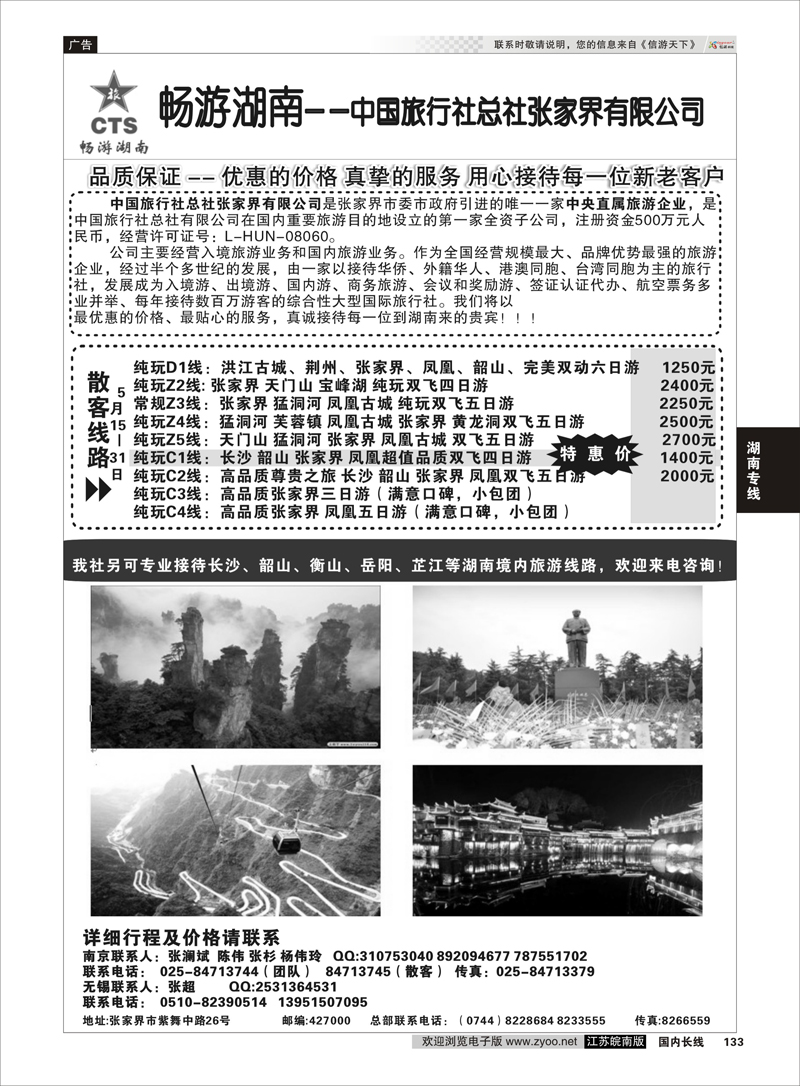 133 畅游湖南—中旅总社张家界有限公司 湖南专线