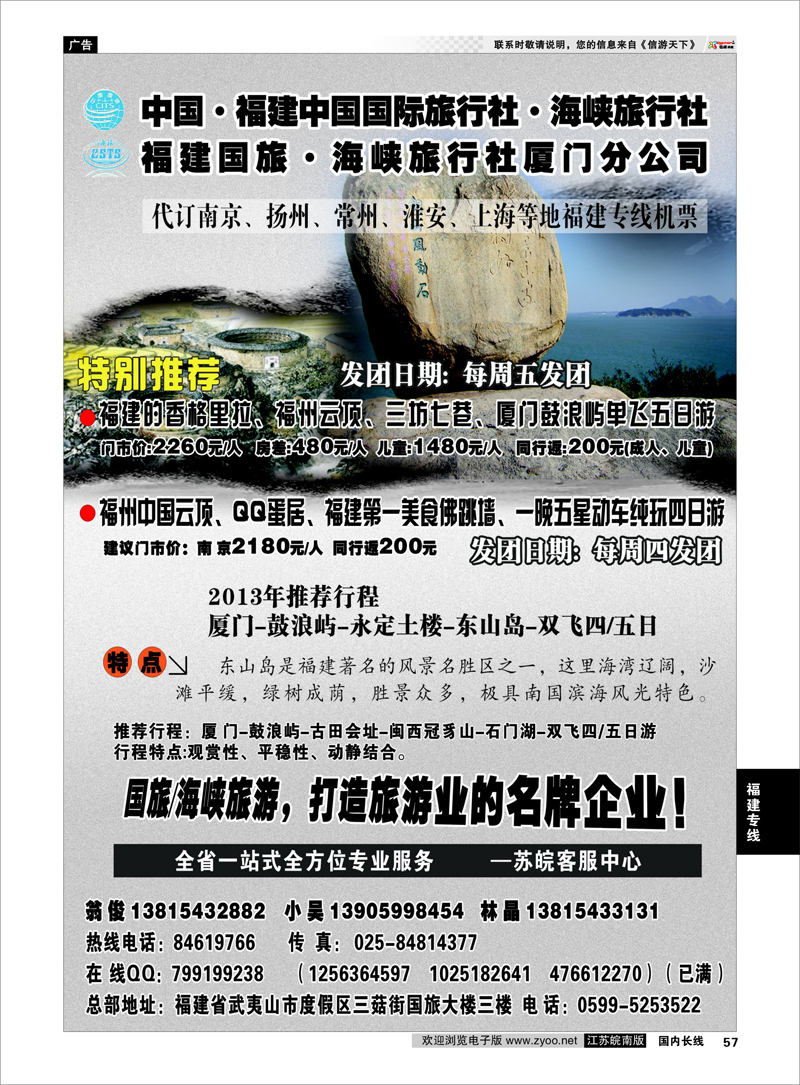 57 福建海峡 国旅 福建专线