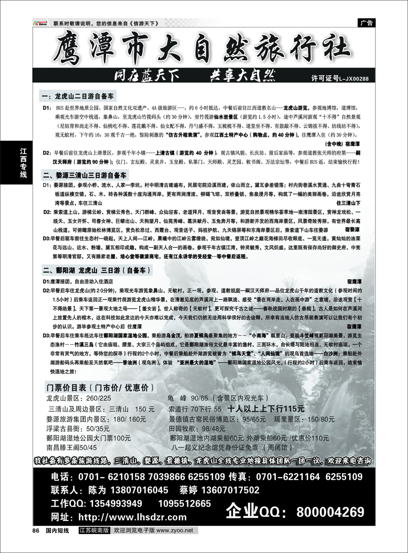 86 鹰潭市大自然旅行社●江西专业地接 江西专线