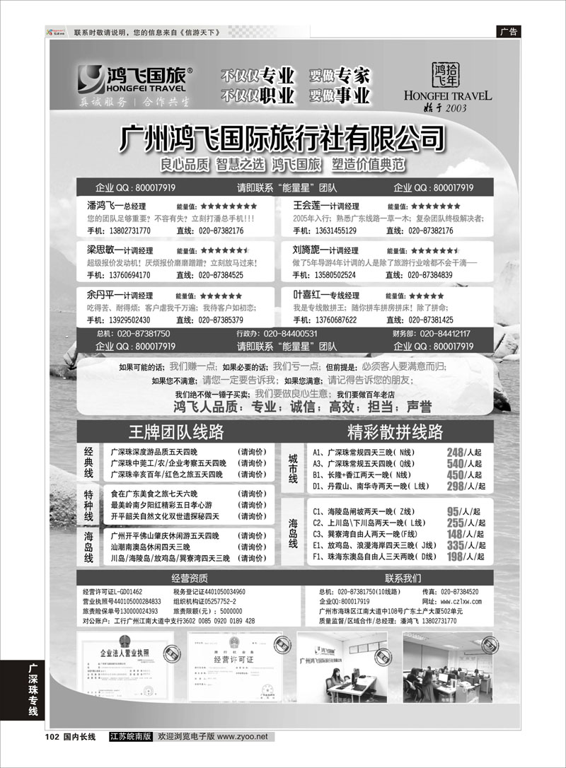 102 良心品质；智慧之选；广州鸿飞国旅；塑造价值典范； 广深珠专线