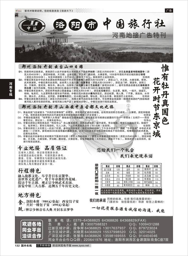 132 畅游中原--洛阳市中国旅行社 河南专线