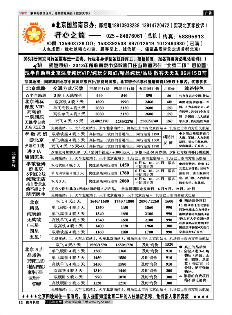 12 北京开心之旅01 北京专线