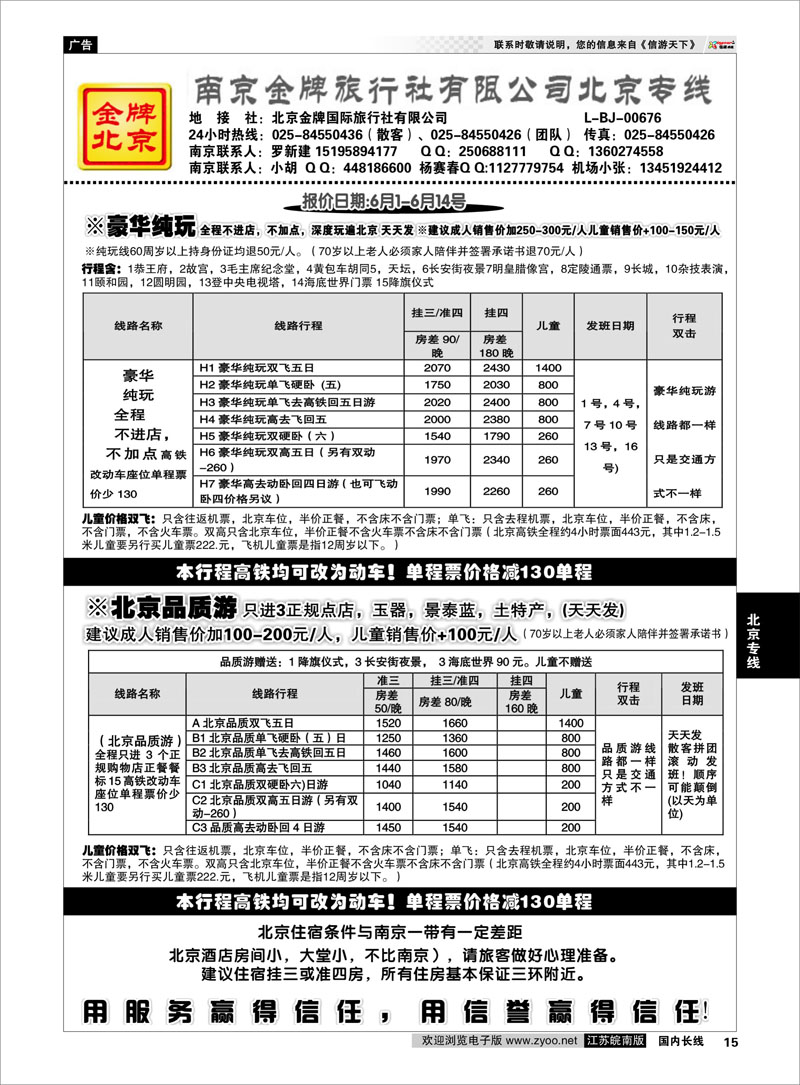 15 金牌假期02 北京专线