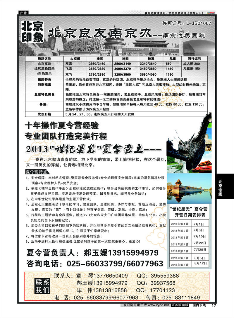 17 北京印象●北京良友南京办--南京达美国旅●散客天天接01 北京专线
