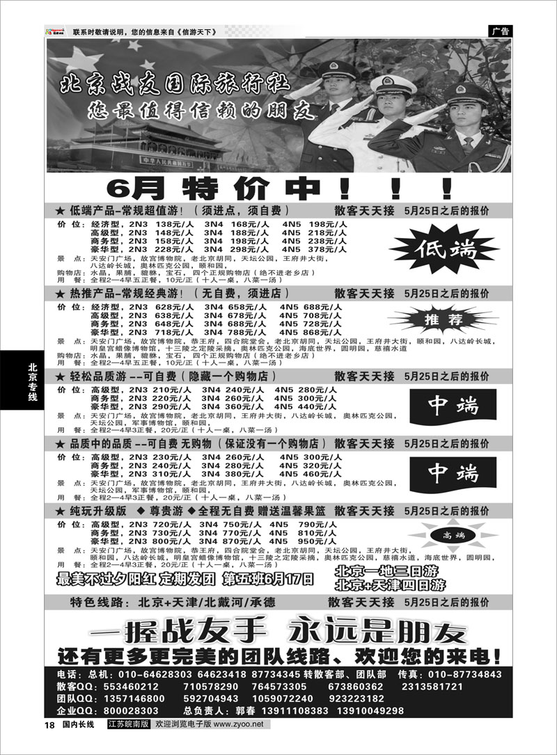 18 北京战友国际旅行社 北京专线