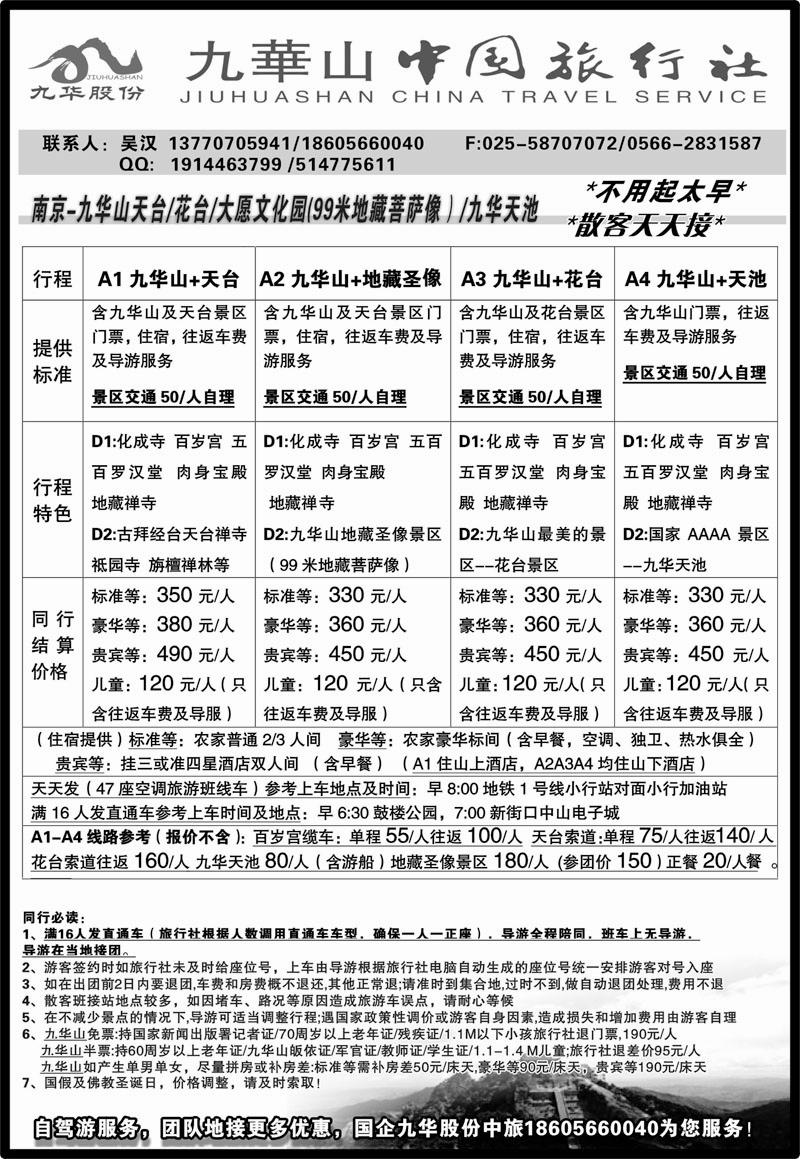 14 九华山旅游发展股份有限公司--九华山中国旅行社