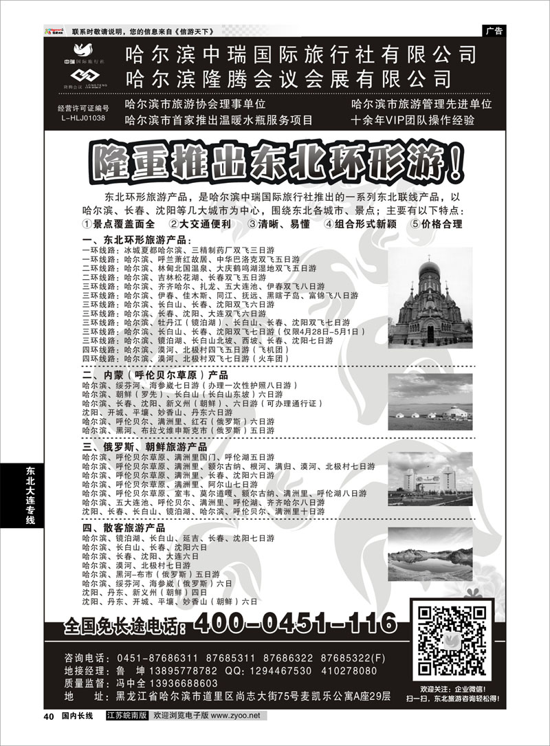 40 哈尔滨中瑞国际旅行社有限公司（总部）--冯中全 东北大连专线